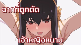 ฉากที่ถูกตัดออก ใน Spy x Family