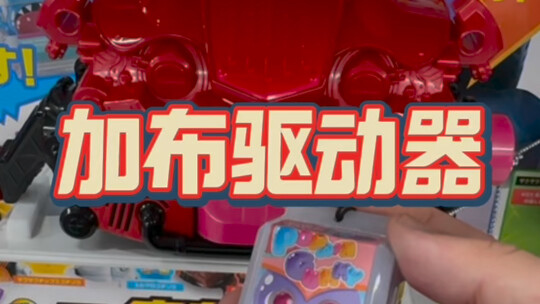试玩加布驱动器