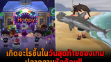 เกิดอะไรขึ้นในวันสุดท้ายของเกม ปลาฉลามหัวค้อน Animal Crossing