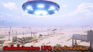 เปิดปั้มน้ำมันแต่เจอ UFO บุกมาจับคนไปหมด Gas Station Simulator