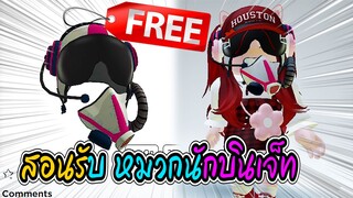 🔴Roblox *สอนรับของฟรี* GET THIS FREE ELEKOM 5G JET HELMET ROBLOX ITEM | Have Funy