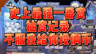 [Hoàng đế châu Âu Ichiban Shou] Kỷ lục xổ số Ichiban Shou mạnh nhất trong lịch sử! ! ! Nếu bạn không