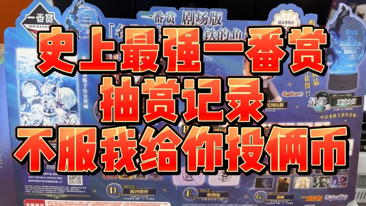 [Ichiban Shou European Emperor] The strongest Ichiban Shou lottery record in history! ! ! If you don