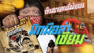 ROV: ล่าเซียนเดอะซีรี่ย์ Ep.4  หรือโดนเซียนล่า รุนแรงกันจริงๆ