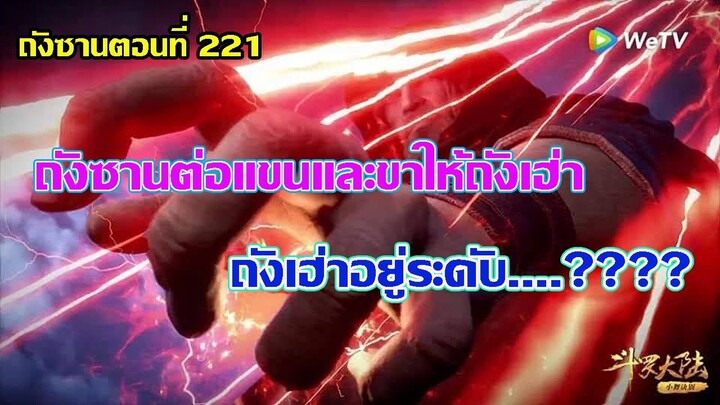 ถังซานต่อแขนและขาให้ถังเฮ่า ll สปอยอนิเมะ ถังซานตอนที่221