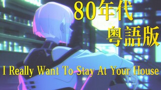 梦回香港80年代！粤语复古改编《I Really Want to Stay At Your House》【赛博朋克：边缘行者】（Synthwave/合成器浪潮）