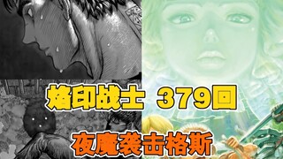 "Branded Warrior" ตอนที่ 379 | ฟาร์เนเซ่ชูดาบศักดิ์สิทธิ์ Night Demon ขึ้นมาโจมตีกัตส์