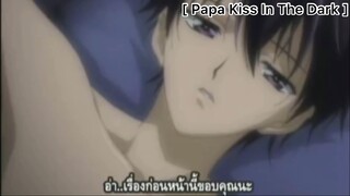 [BL] Papa Kiss In The Dark : อยากจะเขมิบนายเข้าไปทั้งตัว