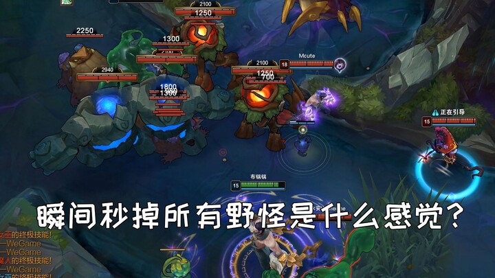 如何将全召唤师峡谷的野怪聚集在一起并瞬间击杀？