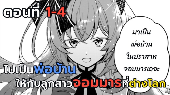 [มังงะ] ไปเป็นพ่อบ้านให้กับลูกสาวของจอมมารที่ต่างโลก ตอนที่ 1-4