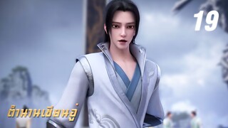 𝕄𝕄𝕃𝔾 𝟡𝟙𝟚 ⋮ Legend Of Xianwu (ตำนานเซียนอู่) EP19 ซับไทย