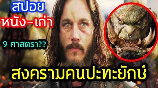 อย่างกับ9ศาสตรา!! สงครามคนปะทะยักษ์!! (สปอยหนัง-เก่า) 2016