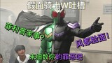[Kamen Rider W Khiếu nại] Việc nhà của Philip? Câu chuyện về một người bình thường yêu Fengdu