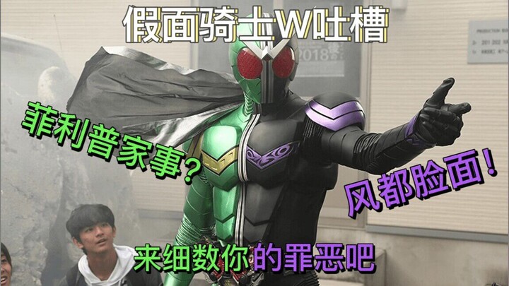 [Kamen Rider W Complaint] Philip’s housework? The story of an ordinary person who loves Fengdu