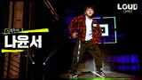 LOUD | [실력무대] 참가자 나윤서 - Freak | SBS 방송