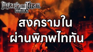 สงครามในเรื่อง Attack on Titan