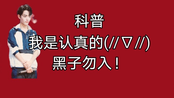 【博君一肖】科普，我是认真的(//∇//)～黑子勿入！