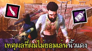 Dead By Daylight - เหตุผลที่ผมไม่ยอมเล่นนิ้วแดง