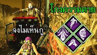 Dead By Daylight - โครต God คาถาจงไม่เห็นกูกับเปิร์คโกงความตาย!