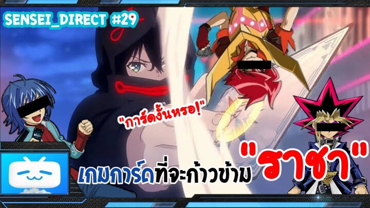 Sensei_Direct อนิเมะเกมการ์ดที่จะเปลี่ยนโลกและการเล่นการ์ด!!