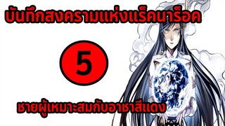 [สงครามแร็คนาร็อค] ตอนที่ 5 เจ้าของที่แท้จริงของอาชาสีแดง