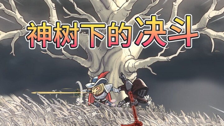 千年又千年，神树终结果，两名叛徒为此展开对决！【盗贼遗产2】