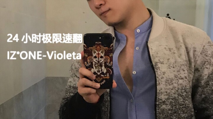 【IZONE】Violeta-男粉挑战24小时扒舞速翻！