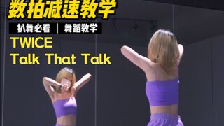 舞蹈教学|talk that talk第二段