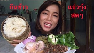 อินางลัยพาเเซ่บ|กินข้าวเเจ่วกุ้งสด นึ่งปลาส้มแซ่บๆ