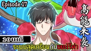 มังงะจีน ระบบสุดเกรียนกับขยะไร้ค่า 20นาที  Episode 17