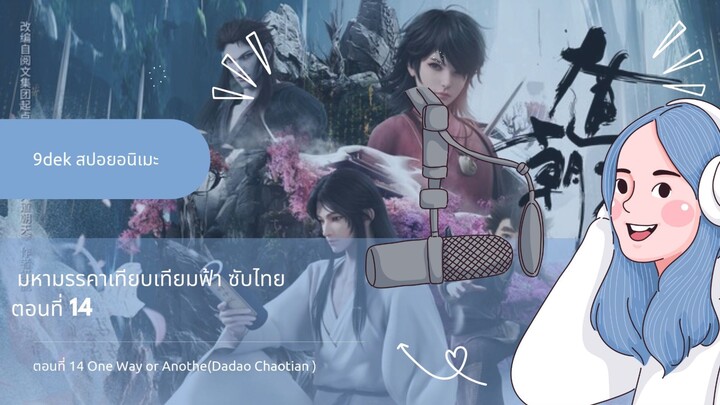 สปอยอนิเมะ มหามรรคาเทียบเทียมฟ้า ตอนที่ 14