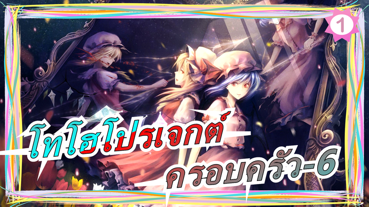 โทโฮโปรเจกต์ |[โฟร์ซีซั่นส์] ครอบครัว-6_1