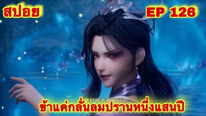 สปอยเมะ! ข้าแค่กลั่นลมปรานหนึ่งแสนปี EP 126 ล่าสุด(ชีวิตของพวกเข้ามันขึ้นอยู่ที่ปลายนิ้วของข้า)