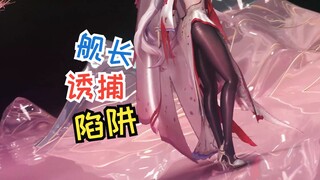 🥵舰 长 诱 捕 器3🥵