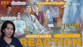 REACCTION เนรมิตฝันแดนหย่งอัน EP3 : บอกความจริง