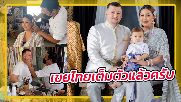 VLOG | สามีตุรกีใส่ชุดไทยเจ้าบ่าวครั้งแรก บันทึกความทรงจำพ่อ แม่ ลูก
