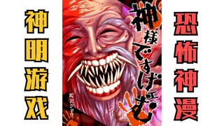 身临其境，进入日本恐怖的人神厮杀世界...《神明游戏》配音漫画解说-第1话