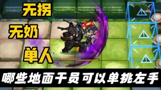 【骑士对决】罗德岛地面干员 VS 泰特斯·白杨