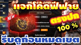 แจกโค้ดฟีฟายล่าสุด📣 ด่วน! มีสิทธิได้ทุกคน! ! โค้ดไอร์วอเเรร์!! รีบเลยพลาดไม่ได้✅