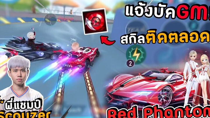 แจ้งบัค!! รถใหม่ A - Red Phantom สกิวติดตลอดเวลา!! แรงกว่า Mclaren !!