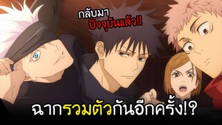 กลับสู่ช่วงปัจจุบัน!!...พระเอกที่แท้จริงกลับมาแล้วว I AnimeSR Ep.47