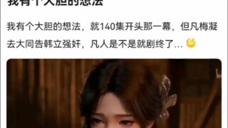 我有个大胆的想法《凡人修仙传》