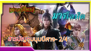 [fantasy] สารบัญชุมนุมปีศาจ (ภาค2) ตอนที่2/4[พากย์ไทย]