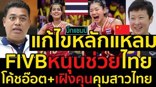 #ด่วน!แก้ไขหลักแหลมFIVBหนุนช่วยไทย,โค้ชอ๊อด+เฝิงคุนคุมสาวไทย