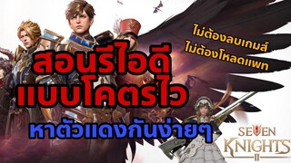 Seven Knights 2 : สอนรีไอดี แบบโคตรไว หาตัวแดงกันได้ง่ายๆ ไม่ต้องลบเกมส์ โหลดแพท