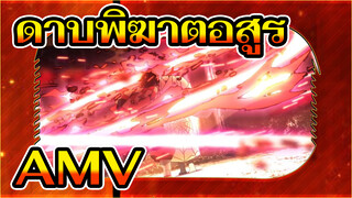 ดาบพิฆาตอสูร AMV
ตอนที่19ฉากแสนชาญฉลาด