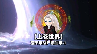 The World of Heaven: The Battle between Emperor Huangtian and Emperor Corpse-1