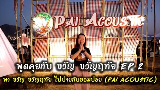 พูดคุยกับ ขวัญ ขวัญฤทัย EP.2 พา ขวัญ ขวัญฤทัย ไปปายกับฮอมปอย [Pai Acoustic]