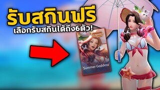 RoV : วิธีรับสกินฟรี10000% เลือกรับถึง6ตัว!รีบทำก่อนหมดเขต!