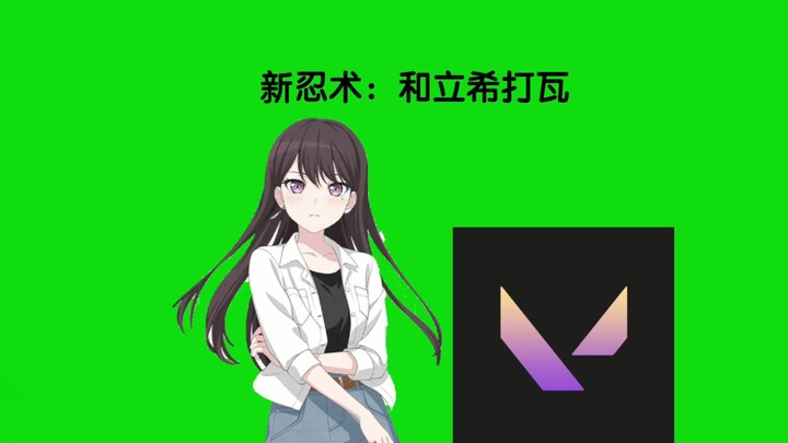新忍术：和立希打瓦